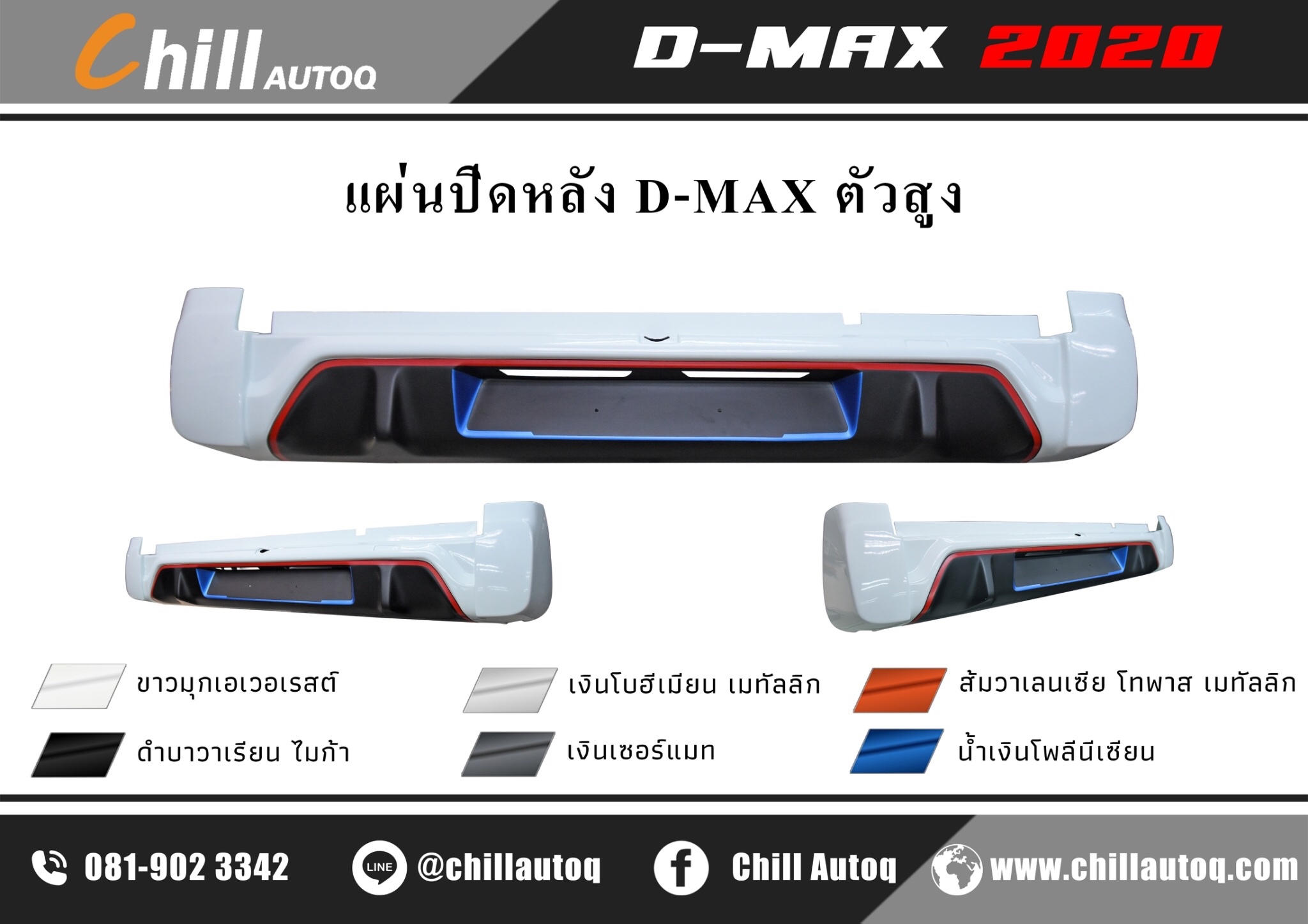 แผ่นปิดหลัง รุ่น ISUZU D-MAX 2020 ตัวสูง HI lander