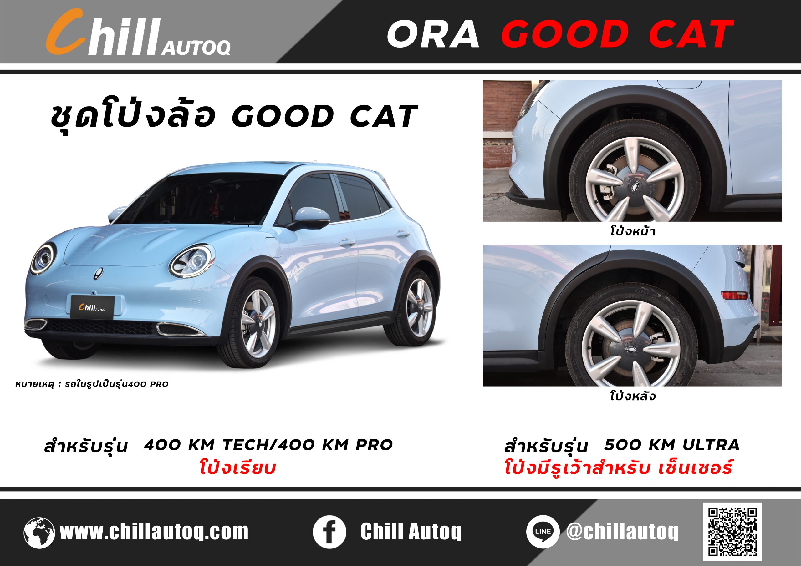 ชุดโป่งล้อ Ora good cat good cat รุ่น400 km tehc /400km pro และ รุ่น 500Km Ultra