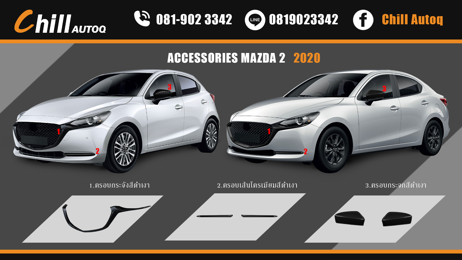 ชุดแต่งเสริม ครอบกระจังหน้า ครอบกระจกมองข้าง และคิ้วกันชนMAZDA2