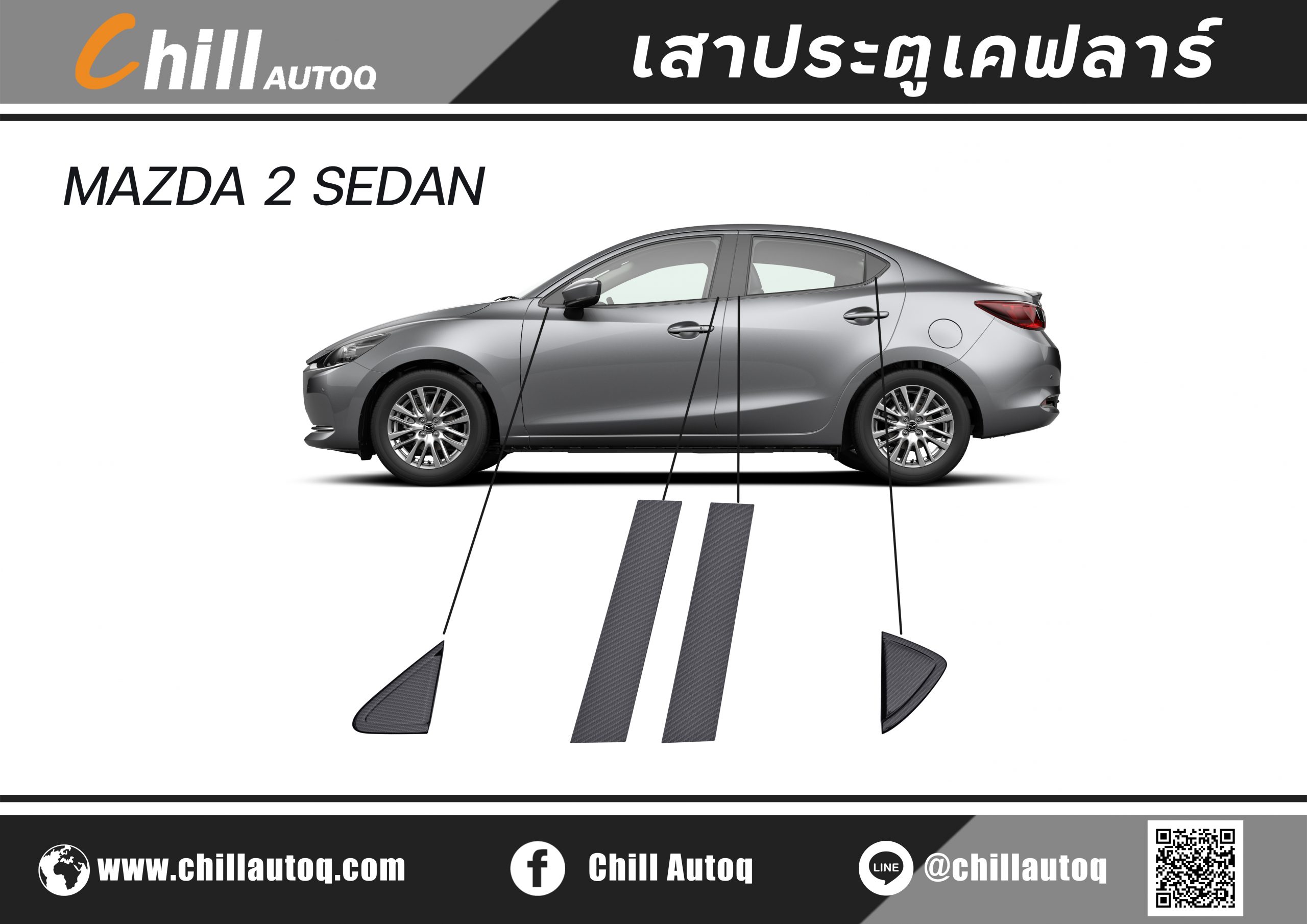 ชุดแต่ง เสาประตูเคฟลาร์ Mazda2