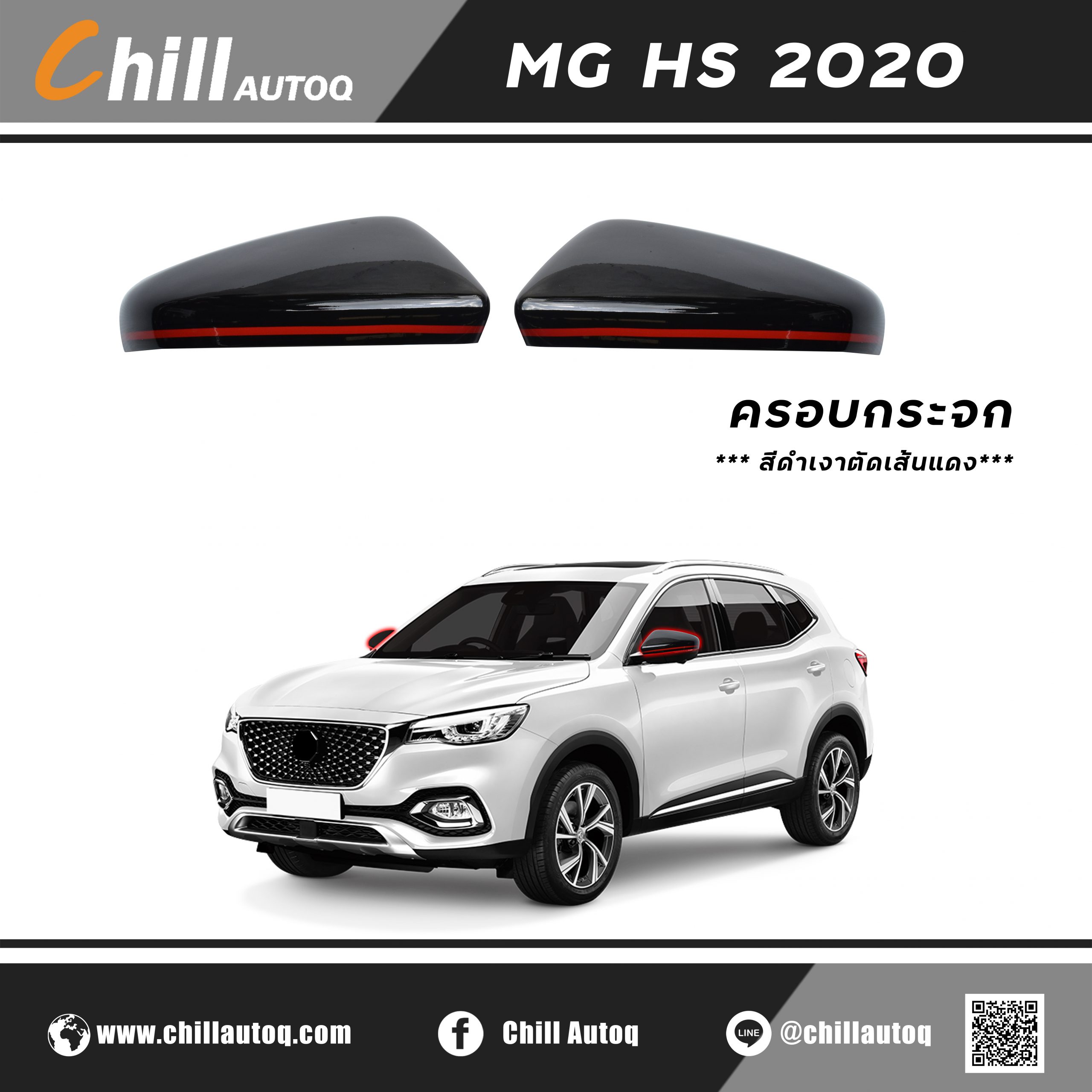 ครอบกระจกมองข้าง  MG HS 2020